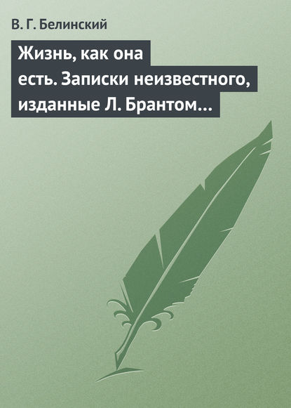 Скачать книгу Жизнь, как она есть. Записки неизвестного, изданные Л. Брантом…