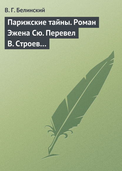 Скачать книгу Парижские тайны. Роман Эжена Сю. Перевел В. Строев…