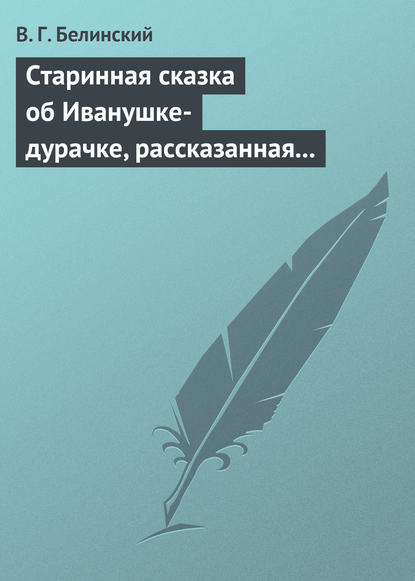 Скачать книгу Старинная сказка об Иванушке-дурачке, рассказанная московским купчиною Николаем Полевым…