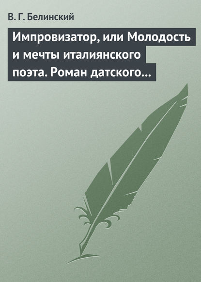 Скачать книгу Импровизатор, или Молодость и мечты италиянского поэта. Роман датского писателя Андерсена…