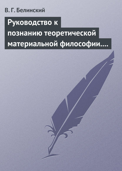 Скачать книгу Руководство к познанию теоретической материальной философии. Сочинение Александра Петровича Татаринова…