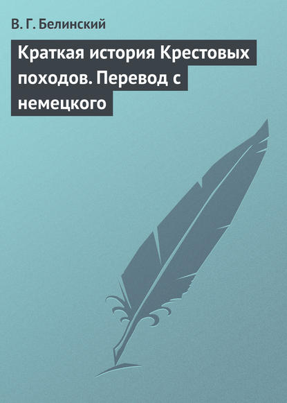 Скачать книгу Краткая история Крестовых походов. Перевод с немецкого