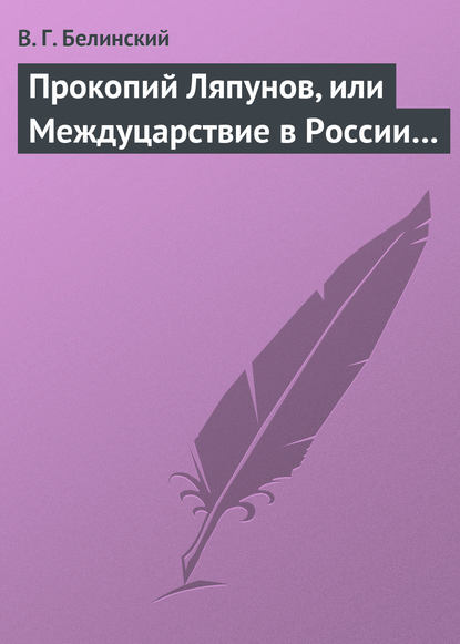 Скачать книгу Прокопий Ляпунов, или Междуцарствие в России…