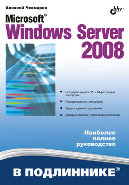Скачать книгу Microsoft Windows Server 2008