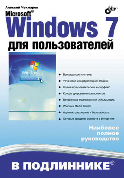Скачать книгу Microsoft Windows 7 для пользователей