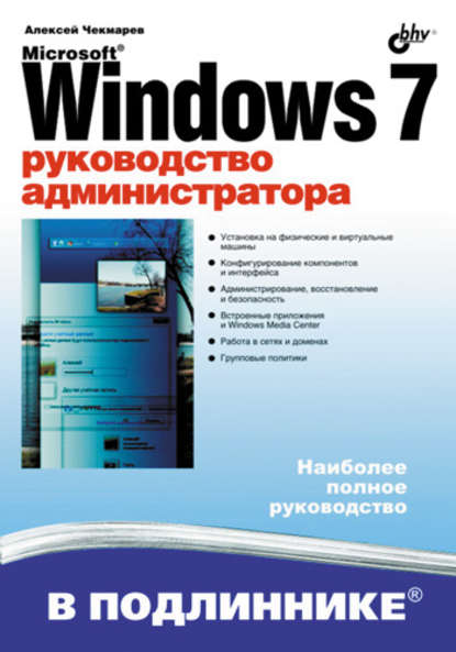 Скачать книгу Microsoft Windows 7. Руководство администратора