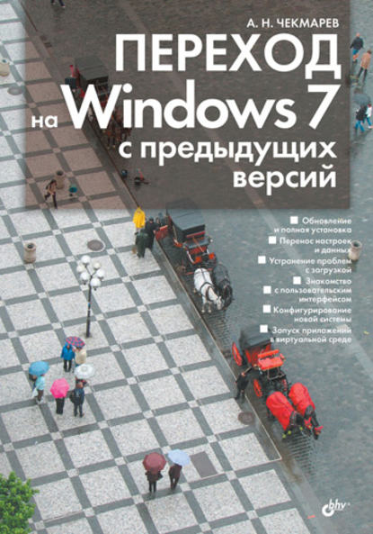 Скачать книгу Переход на Windows 7 с предыдущих версий