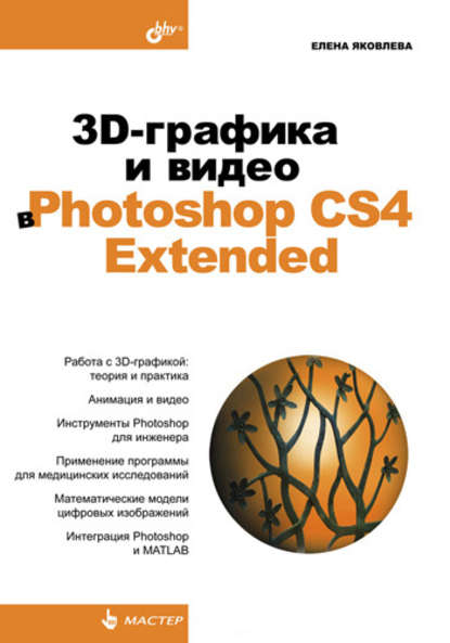 Скачать книгу 3D-графика и видео в Photoshop CS4 Extended