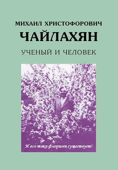 Скачать книгу Михаил Христофорович Чайлахян. Ученый и человек