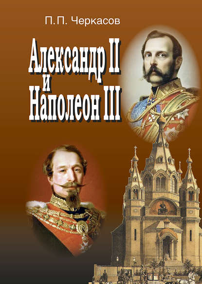 Скачать книгу Александр II и Наполеон III. Несостоявшийся союз (1856–1870).