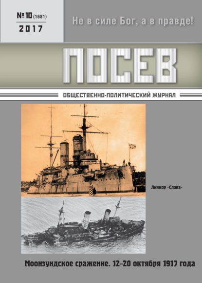 Скачать книгу Посев. Общественно-политический журнал. №10/2017