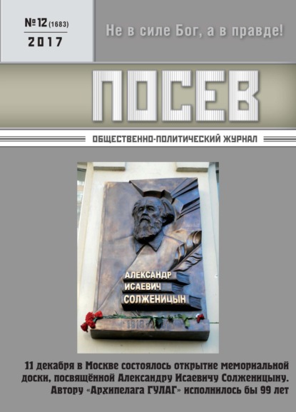 Скачать книгу Посев. Общественно-политический журнал. №12/2017