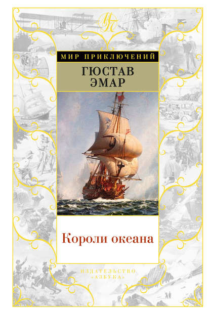 Скачать книгу Короли океана