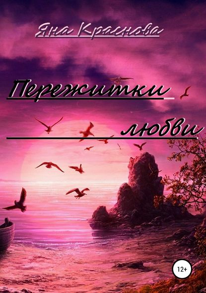 Скачать книгу Пережитки любви