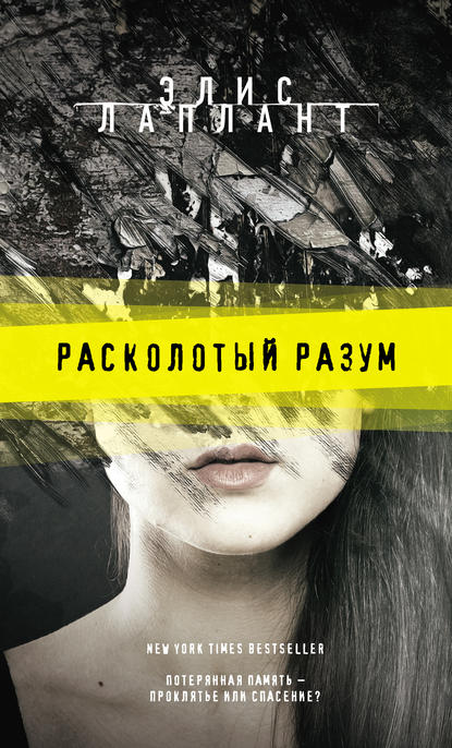 Скачать книгу Расколотый разум