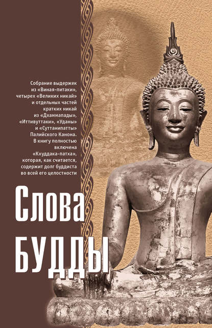 Скачать книгу Слова Будды