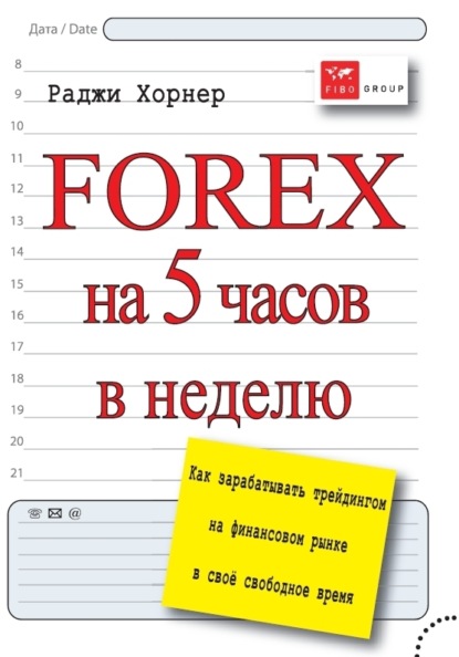 Скачать книгу FOREX на 5 часов в неделю. Как зарабатывать трейдингом на финансовом рынке в свое свободное время