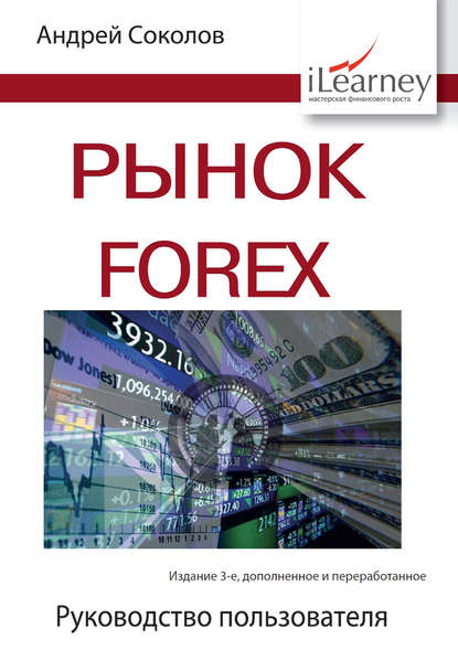 Скачать книгу Рынок FOREX. Руководство пользователя