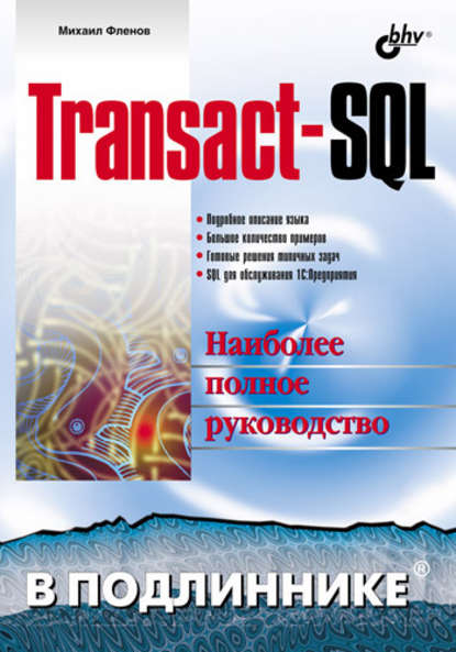 Скачать книгу Transact-SQL