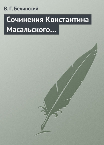 Скачать книгу Сочинения Константина Масальского…