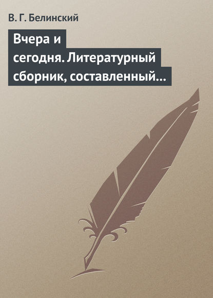 Скачать книгу Вчера и сегодня. Литературный сборник, составленный гр. В.А. Соллогубом. Книга вторая