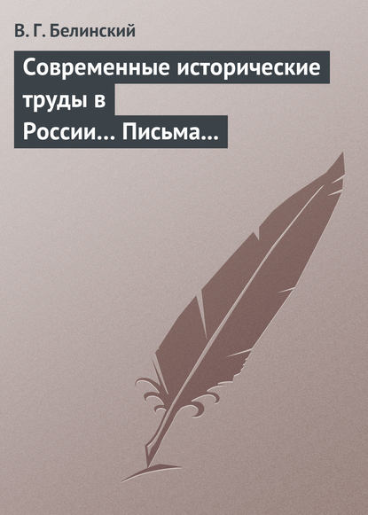 Скачать книгу Современные исторические труды в России… Письма А. В. Александрова к издателю «Маяка»