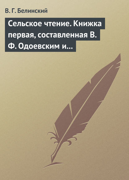 Скачать книгу Сельское чтение. Книжка первая, составленная В. Ф. Одоевским и А. П. Заблоцким. Издание четвертое… Сказка о двух крестьянах, домостроительном и расточительном