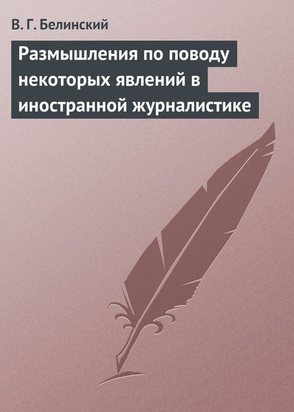 Скачать книгу Размышления по поводу некоторых явлений в иностранной журналистике