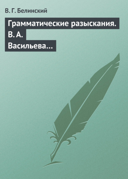 Скачать книгу Грамматические разыскания. В. А. Васильева…