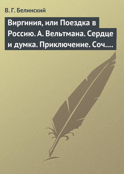 Скачать книгу Виргиния, или Поездка в Россию. А. Вельтмана. Сердце и думка. Приключение. Соч. А. Вельтмана.