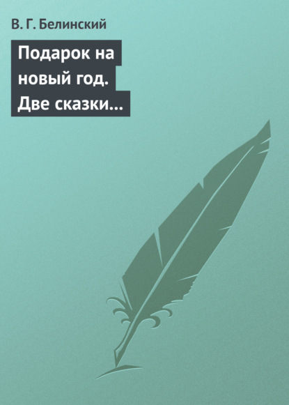 Скачать книгу Подарок на новый год. Две сказки Гофмана… Детская библиотека. Соч. девицы Тремадюр… Разговоры Эмилии о нравственных предметах… Миниатюрный альбом для детей…