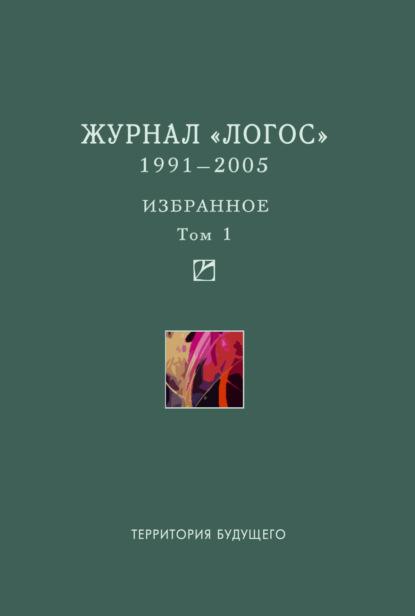 Скачать книгу Журнал «Логос». 1991–2005. Избранное. Том 1
