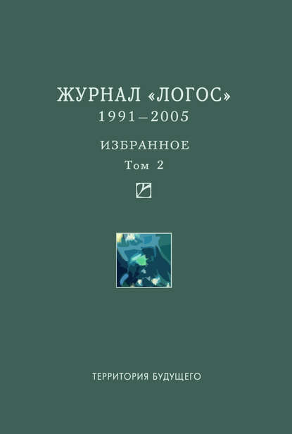 Скачать книгу Журнал «Логос». 1991–2005. Избранное. Том 2