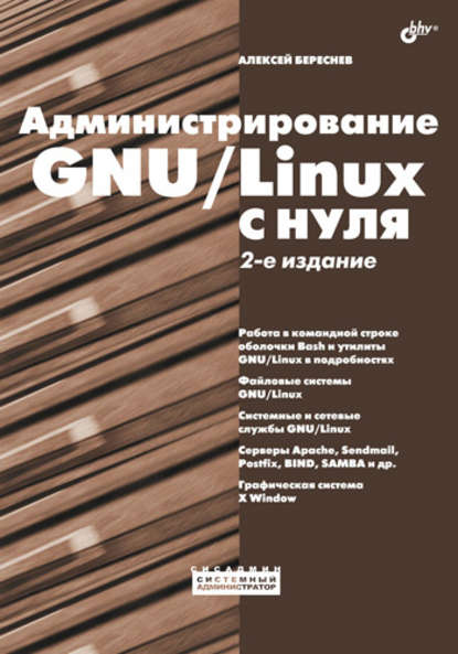 Скачать книгу Администрирование GNU/Linux с нуля