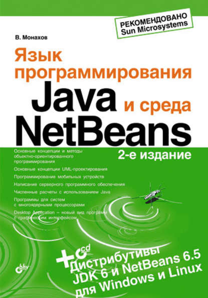 Скачать книгу Язык программирования Java и среда NetBeans