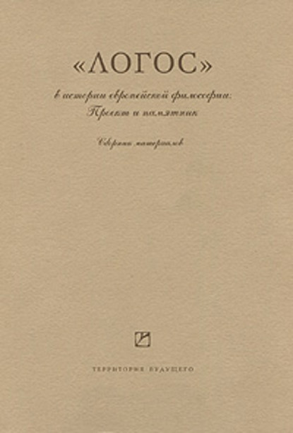 Скачать книгу «Логос» в истории европейской философии. Проект и памятник