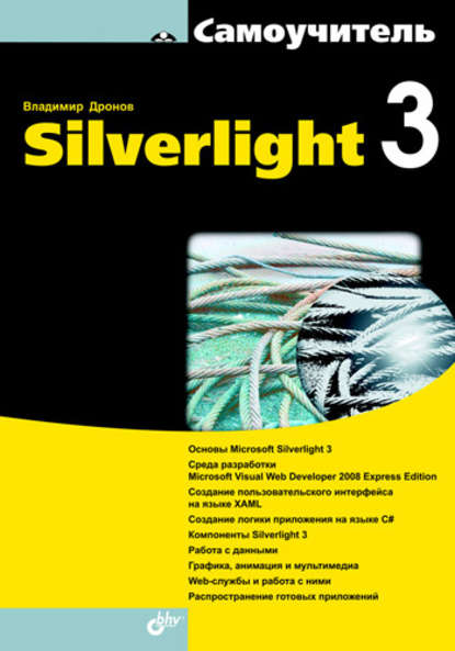 Скачать книгу Самоучитель Silverlight 3