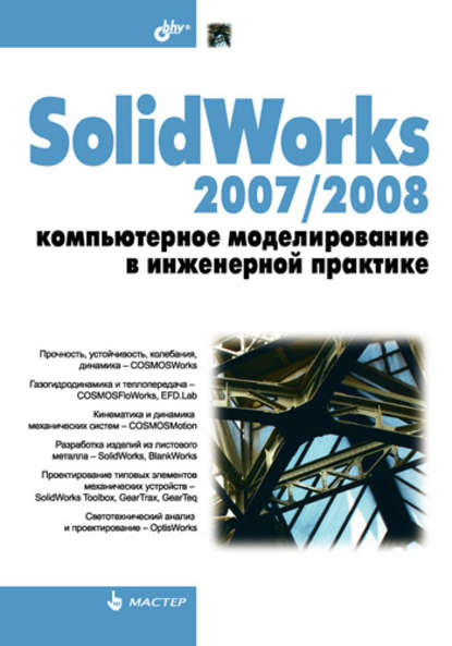 Скачать книгу SolidWorks 2007/2008. Компьютерное моделирование в инженерной практике