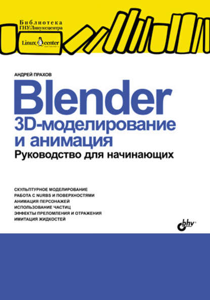 Скачать книгу Blender: 3D-моделирование и анимация. Руководство для начинающих