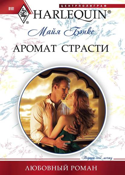 Скачать книгу Аромат страсти