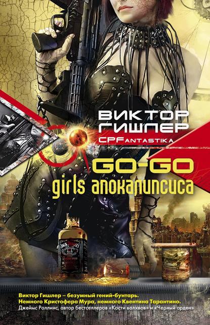 Скачать книгу Go-Go Girls апокалипсиса