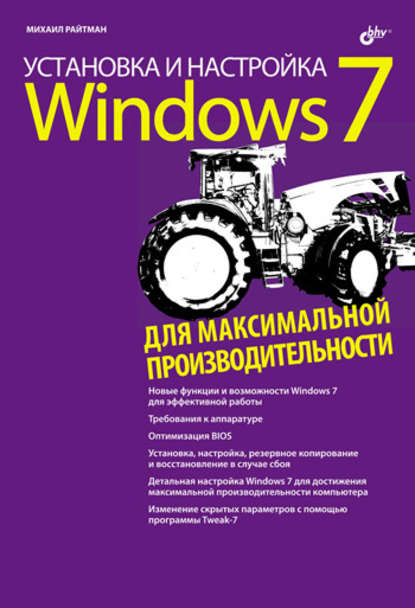 Скачать книгу Установка и настройка Windows 7 для максимальной производительности