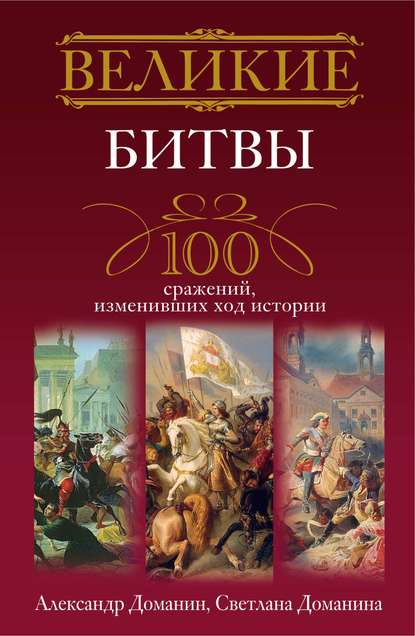 Скачать книгу Великие битвы. 100 сражений, изменивших ход истории