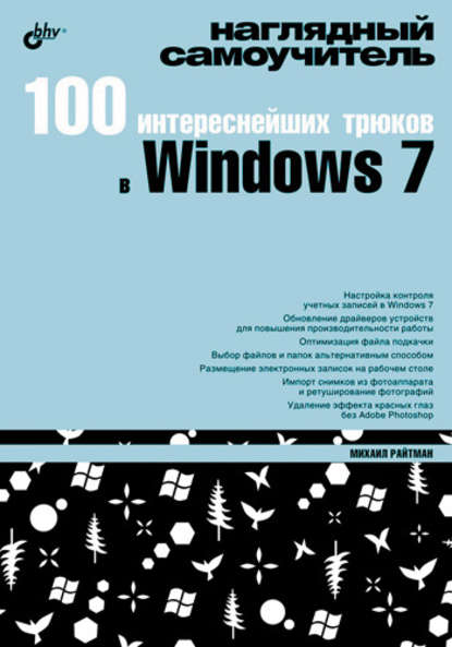 Скачать книгу 100 интереснейших трюков в Windows 7