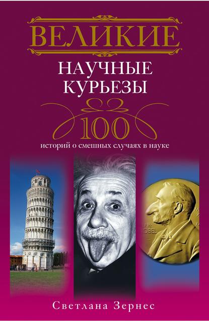 Скачать книгу Великие научные курьезы. 100 историй о смешных случаях в науке