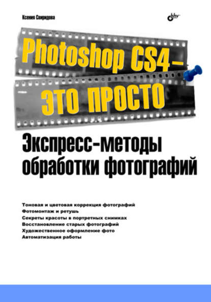 Скачать книгу Photoshop CS4 – это просто. Экспресс-методы обработки фотографий