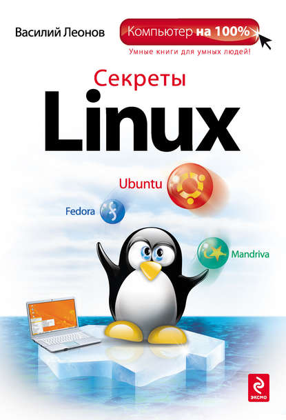 Скачать книгу Секреты Linux