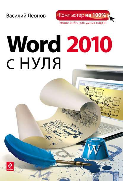 Скачать книгу Word 2010 с нуля