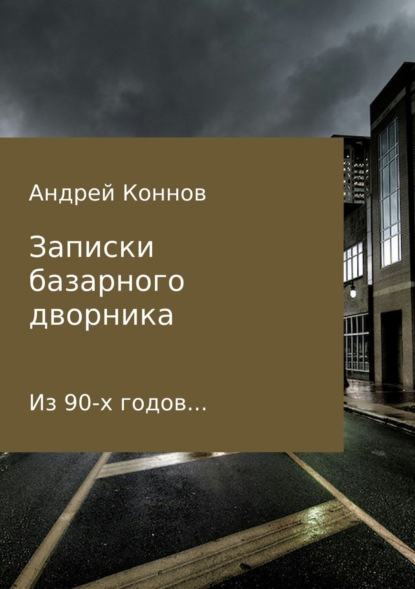 Скачать книгу Записки базарного дворника из 90-х годов