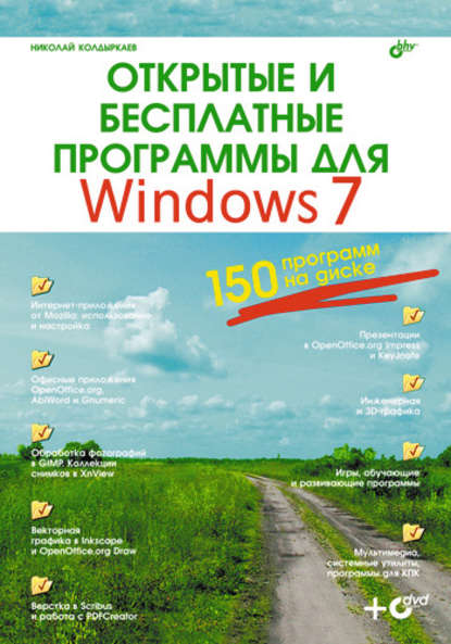 Открытые и бесплатные программы для Windows 7